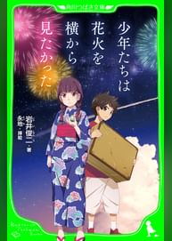 少年たちは花火を横から見たかった 角川つばさ文庫 書籍 電子書籍 U Next 初回600円分無料 少年たちは花火を横から見たかった 角川つばさ文庫 書籍 電子書籍 U Next 初回600円分無料