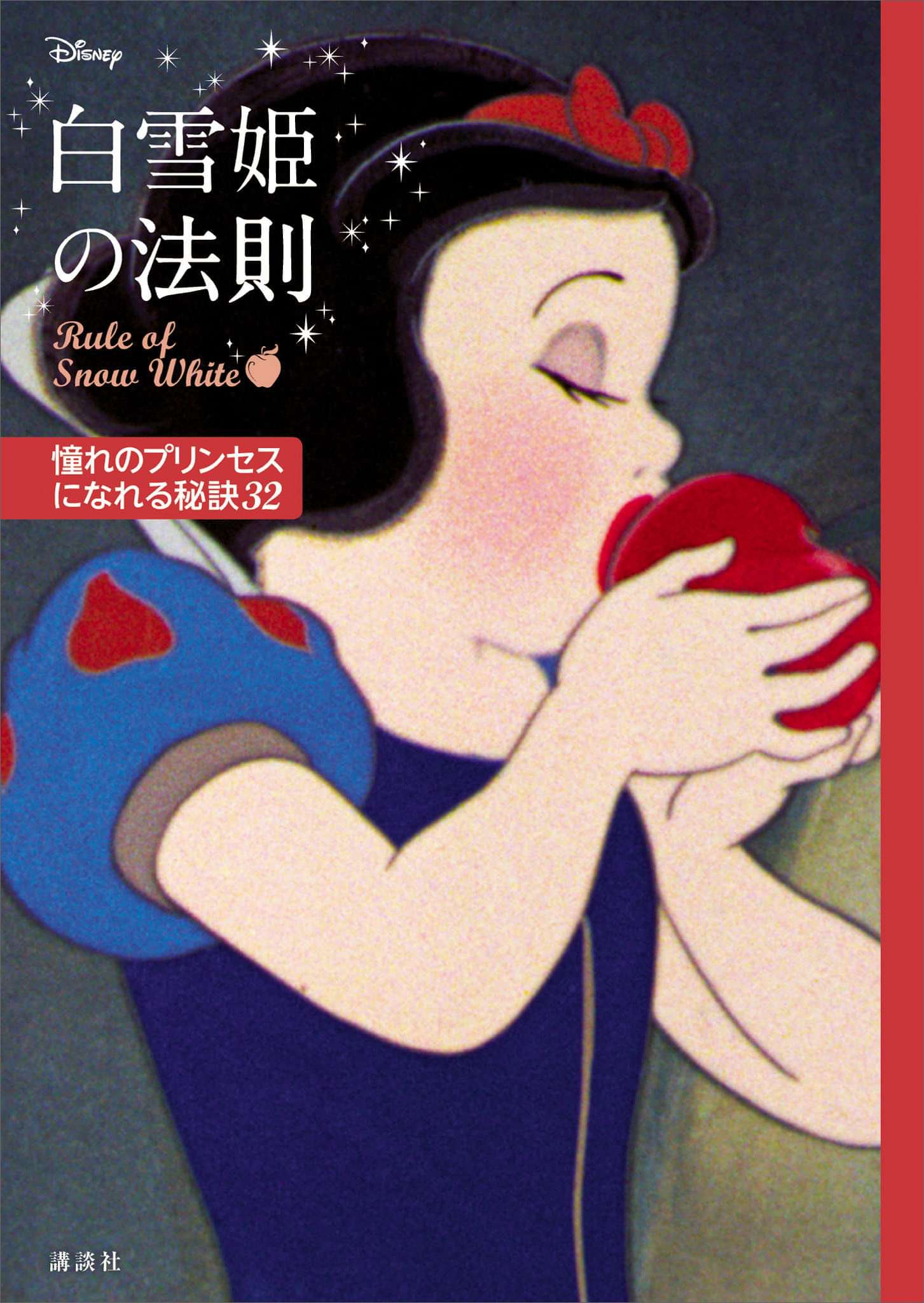 ディズニー 白雪姫の法則 ｒｕｌｅ ｏｆ ｓｎｏｗ ｗｈｉｔｅ 憧れのプリンセスになれる秘訣３２ 電子書籍 マンガ読むならu Next 初回600円分無料 U Next