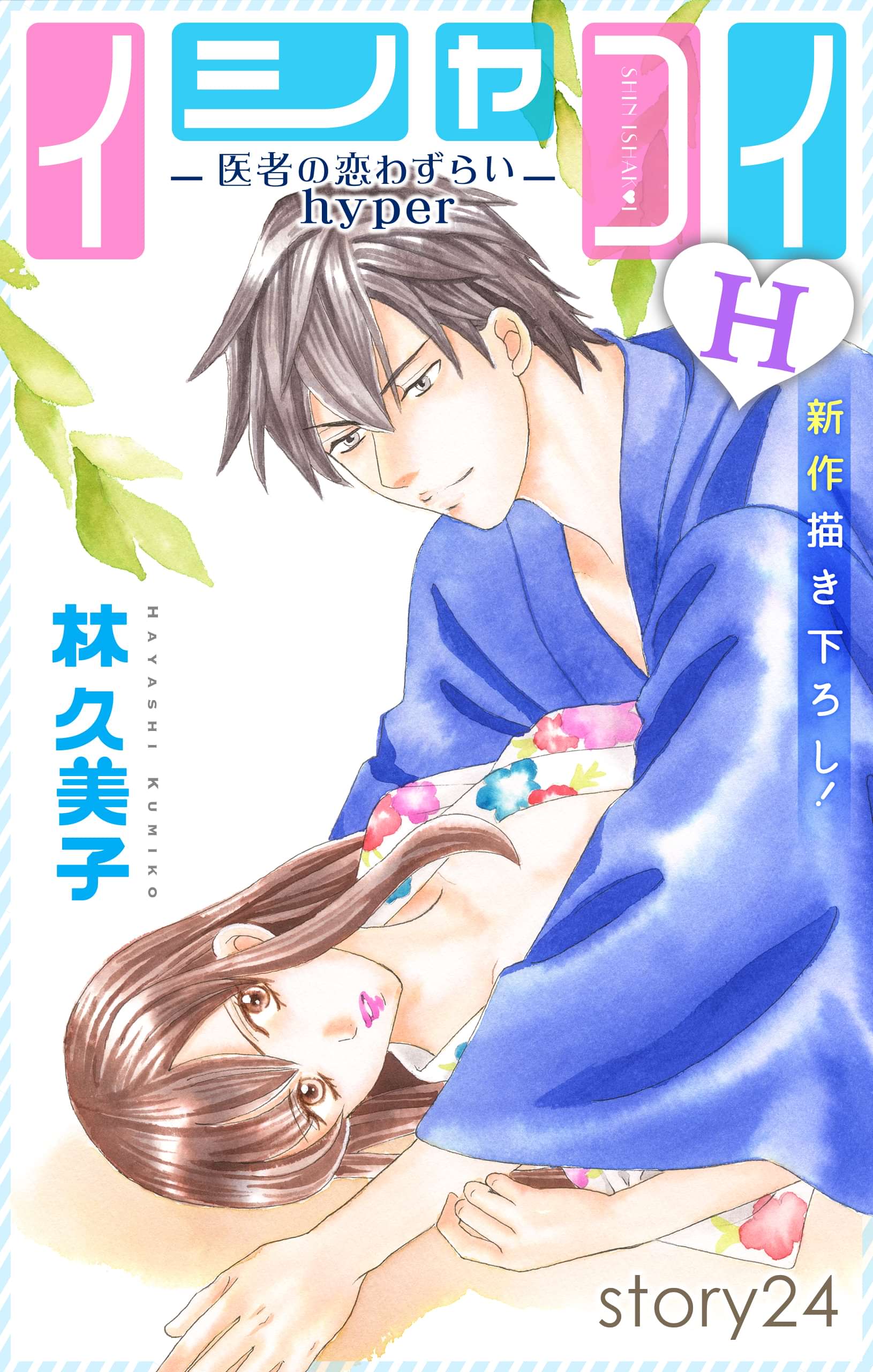 Love Silky イシャコイh 医者の恋わずらい Hyper マンガ 電子書籍 U Next 初回600円分無料