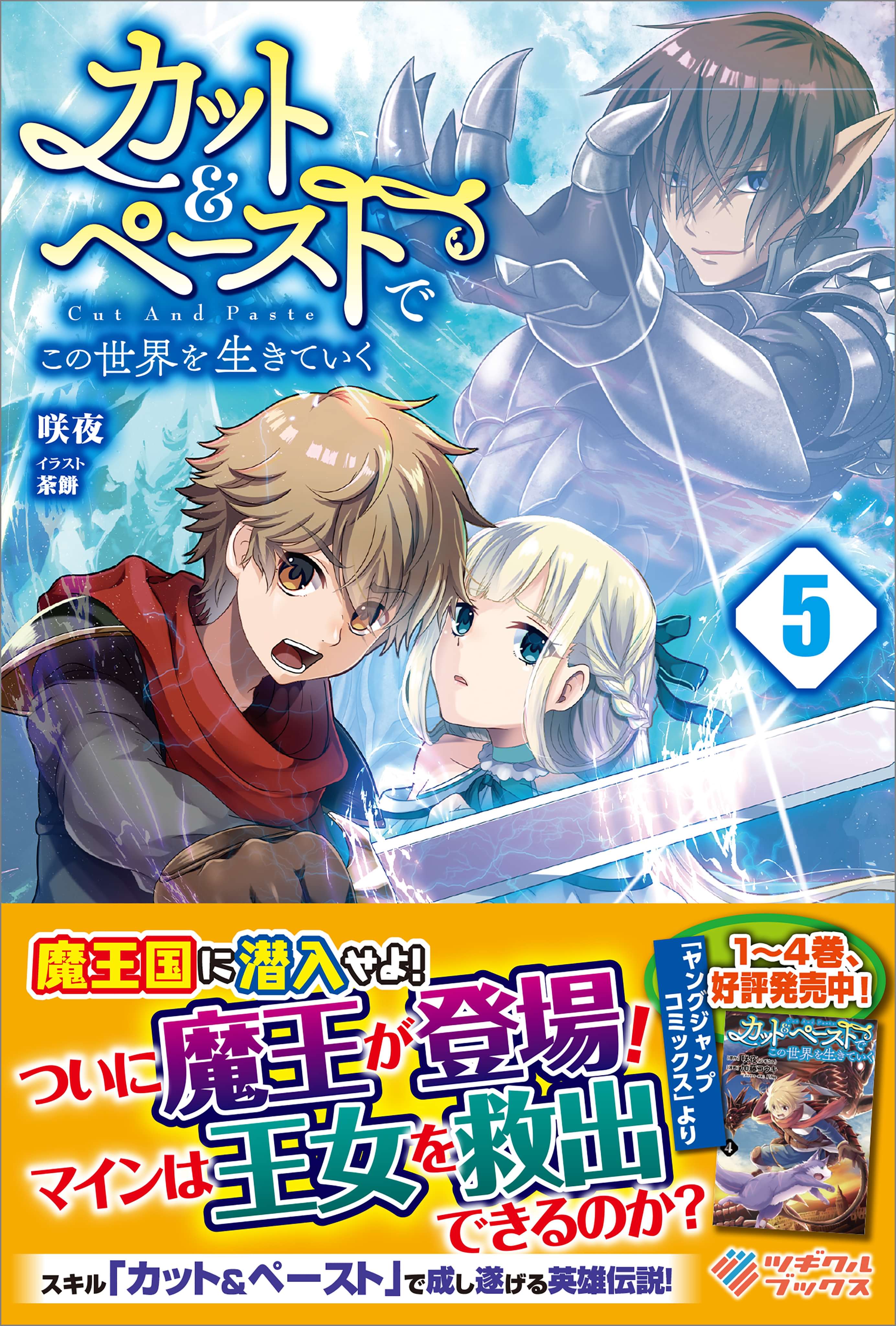 カット ペーストでこの世界を生きていく 5巻 ラノベ 電子書籍 U Next 初回600円分無料 カット ペーストでこの世界を生きていく 5巻 ラノベ 電子書籍 U Next 初回600円分無料