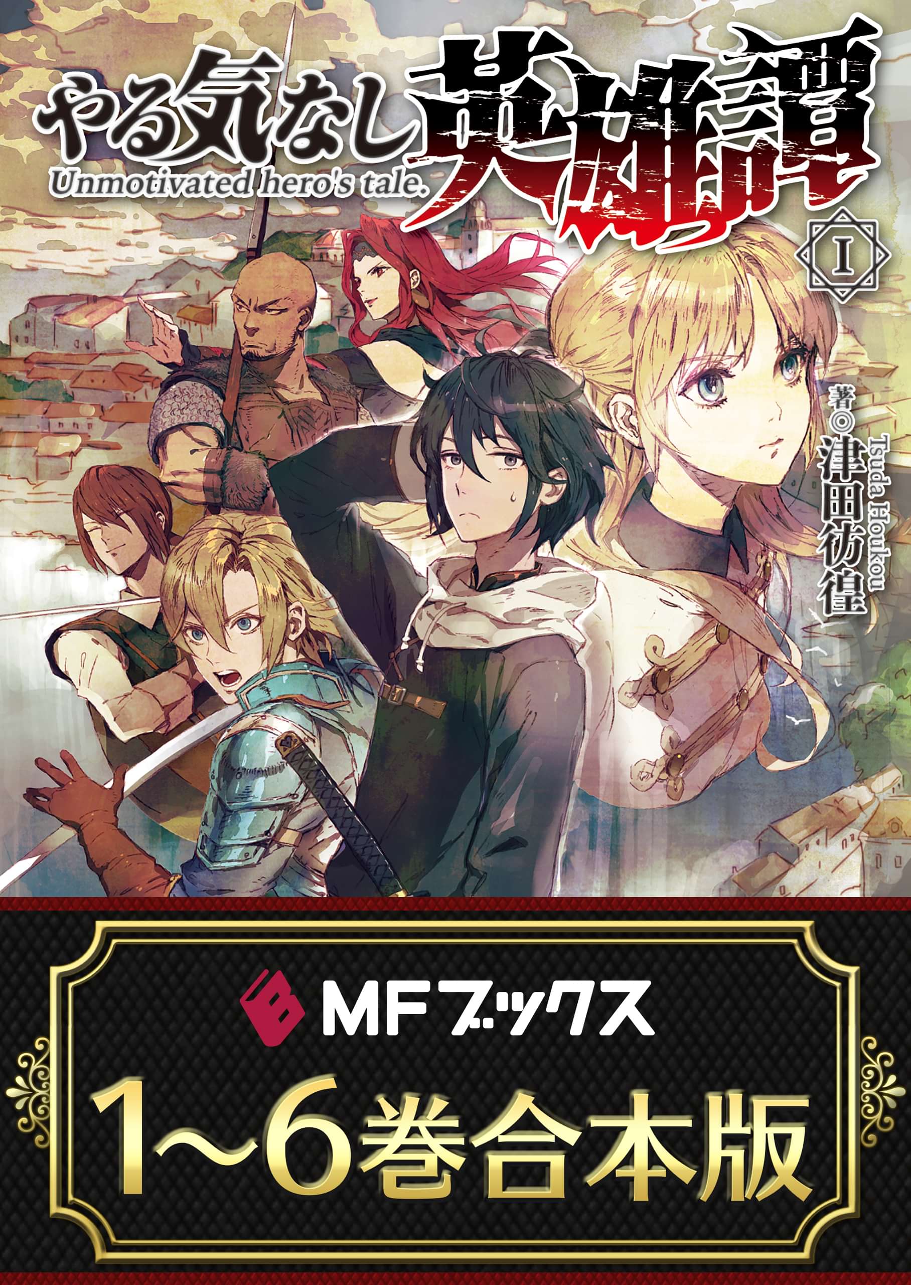 合本版 やる気なし英雄譚 電子書籍 マンガ読むならu Next 初回600円分無料 U Next