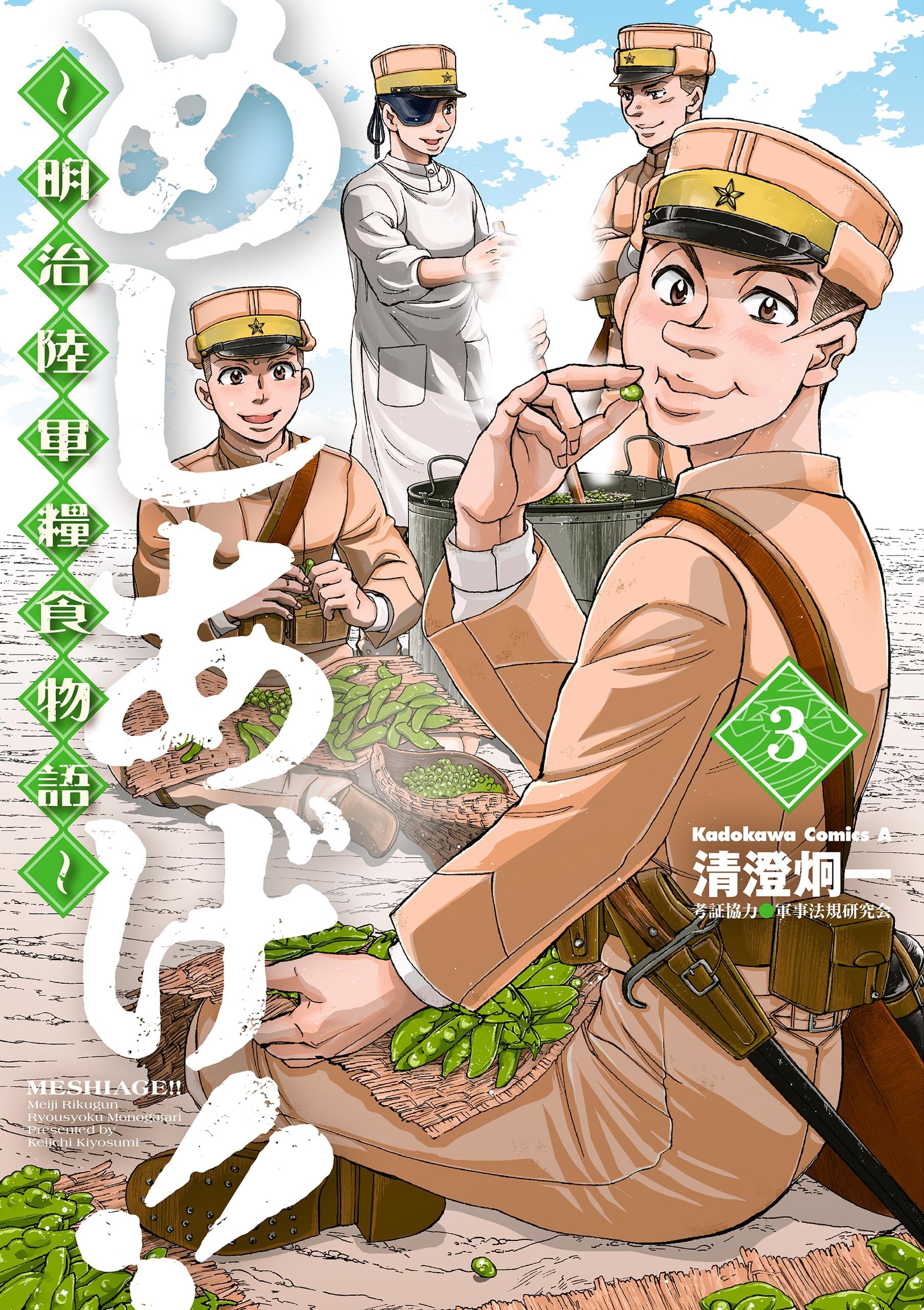 めしあげ 明治陸軍糧食物語 3巻 マンガ 電子書籍 U Next 初回600円分無料