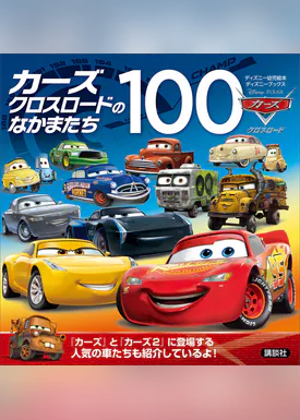 新版 トイ ストーリーのなかまたち100 ディズニーブックス 書籍 電子書籍 U Next 初回600円分無料 新版 トイ ストーリーのなかまたち100 ディズニーブックス 書籍 電子書籍 U Next 初回600円分無料