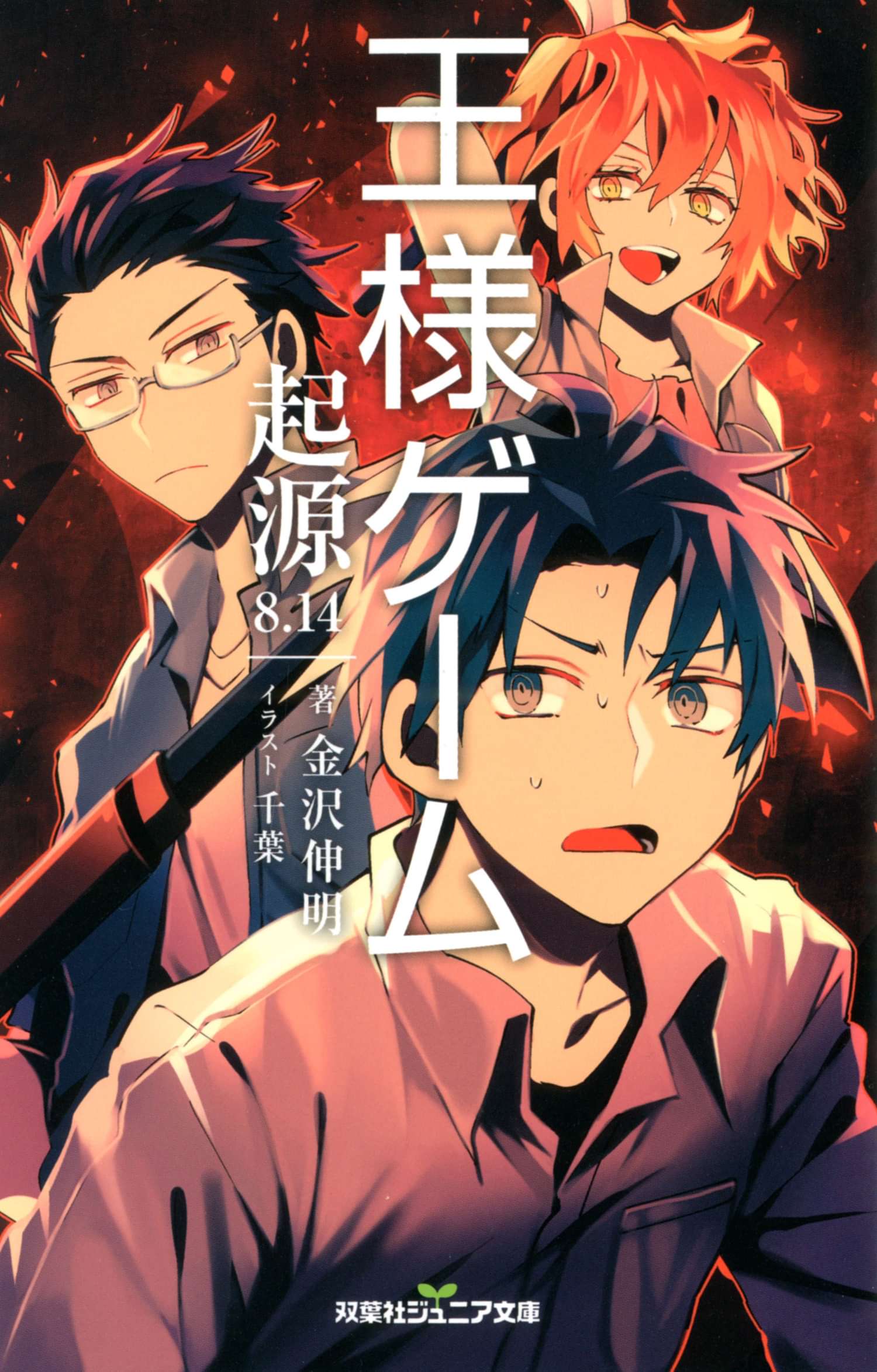 双葉社ジュニア文庫 王様ゲーム 起源8 14 電子書籍 マンガ読むならu Next 初回600円分無料 U Next