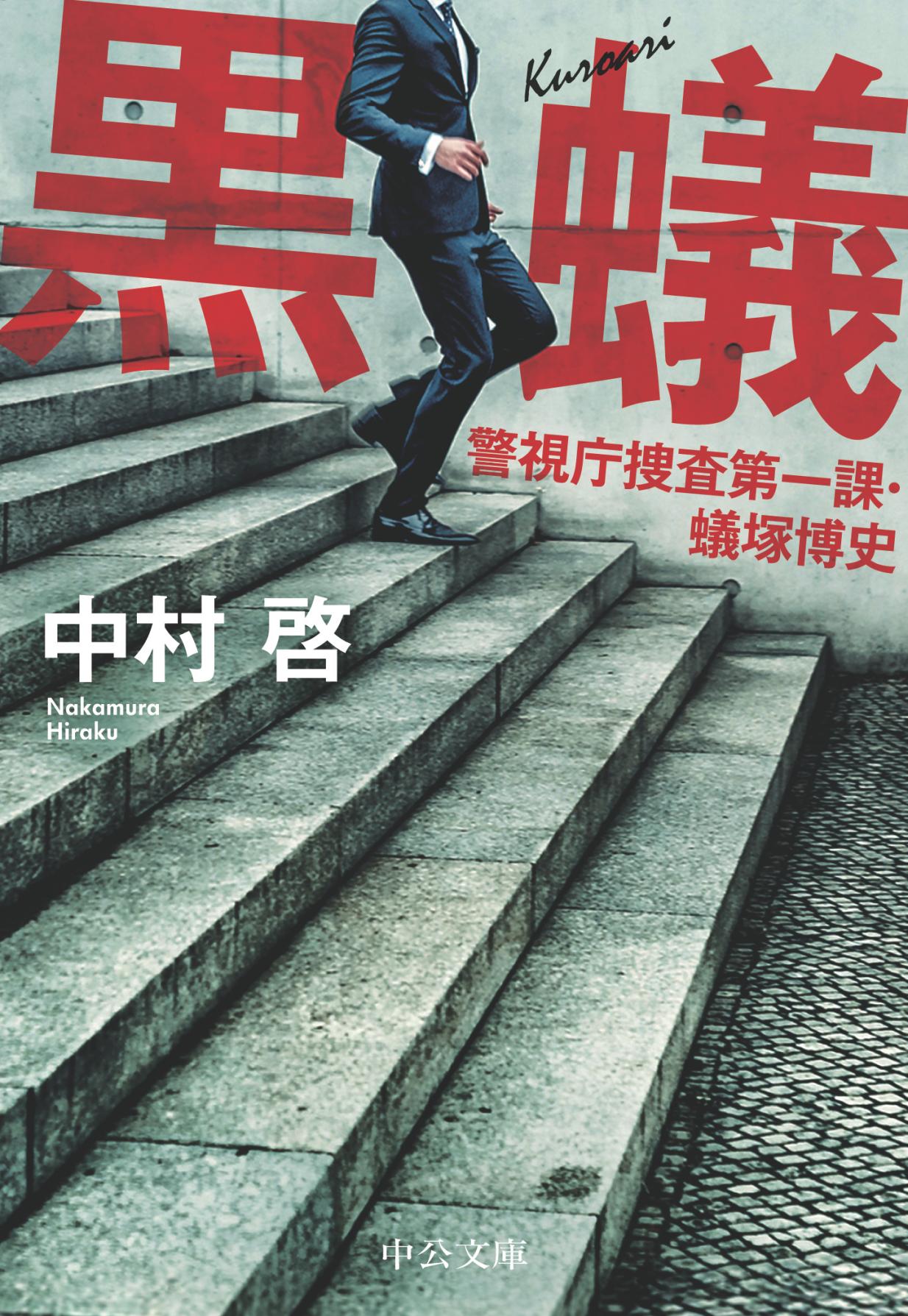 黒蟻 警視庁捜査第一課 蟻塚博史 書籍 電子書籍 U Next 初回600円分無料