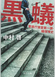 黒蟻 警視庁捜査第一課 蟻塚博史 書籍 電子書籍 U Next 初回600円分無料 黒蟻 警視庁捜査第一課 蟻塚博史 書籍 電子書籍 U Next 初回600円分無料