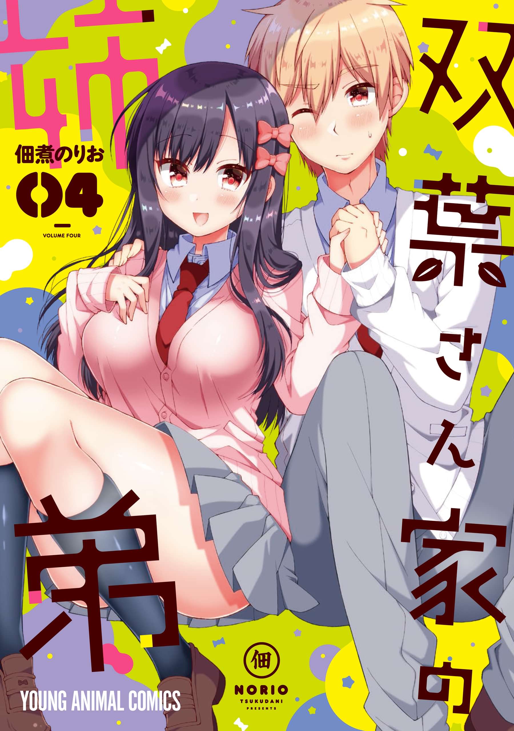 双葉さん家の姉弟 電子書籍 マンガ読むならu Next 初回600円分無料 U Next 双葉さん家の姉弟 電子書籍 マンガ読むならu Next 初回600円分無料 U Next