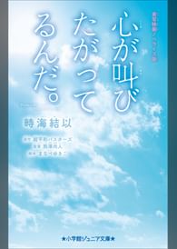 小学館ジュニア文庫 実写映画ノベライズ版 心が叫びたがってるんだ 電子書籍 マンガ読むならu Next 初回600円分無料 U Next 小学館ジュニア文庫 実写映画ノベライズ版 心が叫びたがってるんだ 電子書籍 マンガ読むならu Next 初回600円分無料 U Next