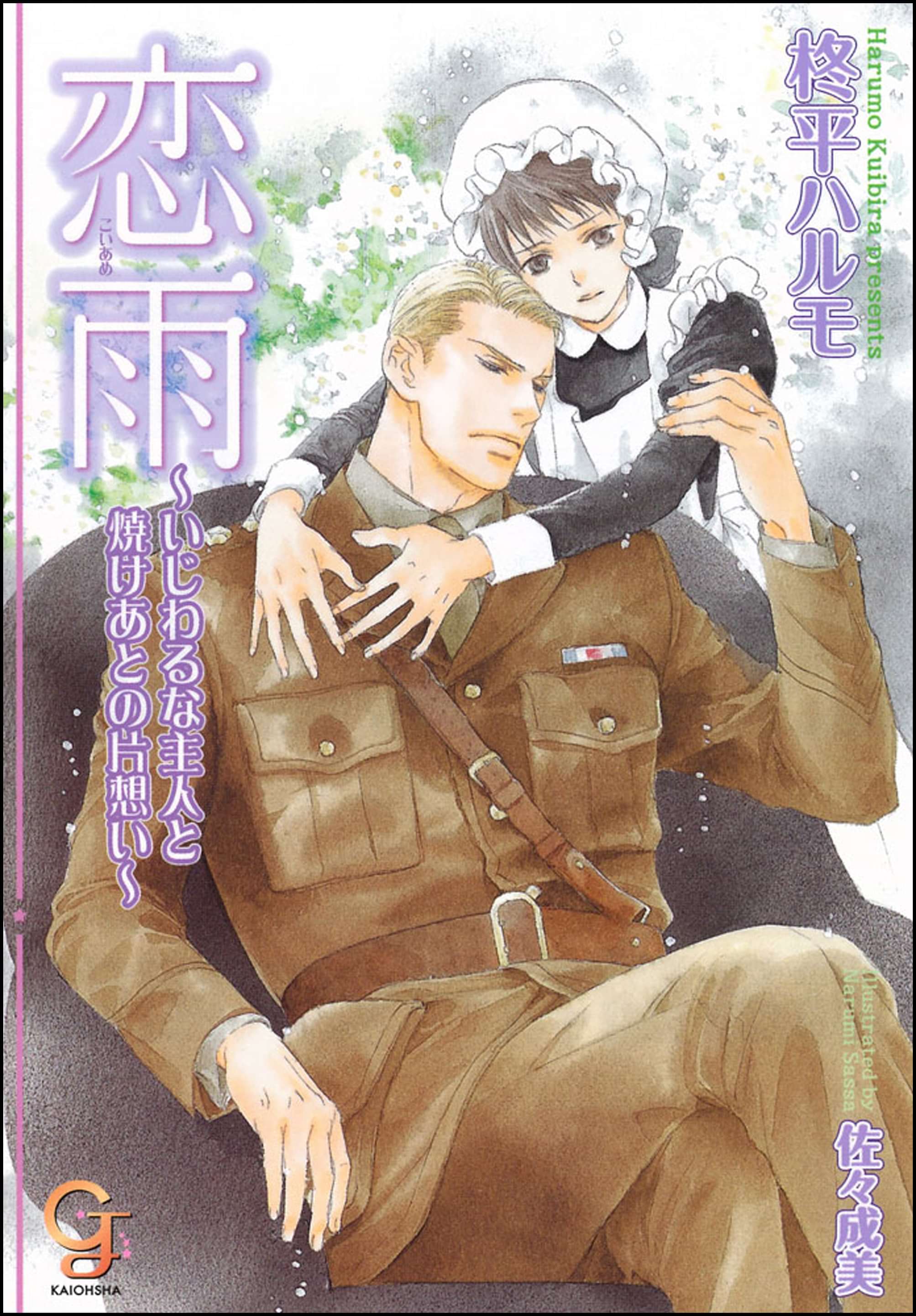 恋雨 いじわるな主人と焼けあとの片想い イラスト入り ラノベ 電子書籍 U Next 初回600円分無料 恋雨 いじわるな主人と焼けあとの片想い イラスト入り ラノベ 電子書籍 U Next 初回600円分無料