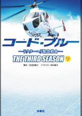 劇場版 コード ブルー ドクターヘリ緊急救命 邦画 18 の動画視聴 U Next 31日間無料トライアル 劇場版 コード ブルー ドクターヘリ緊急救命 邦画 18 の動画視聴 U Next 31日間無料トライアル