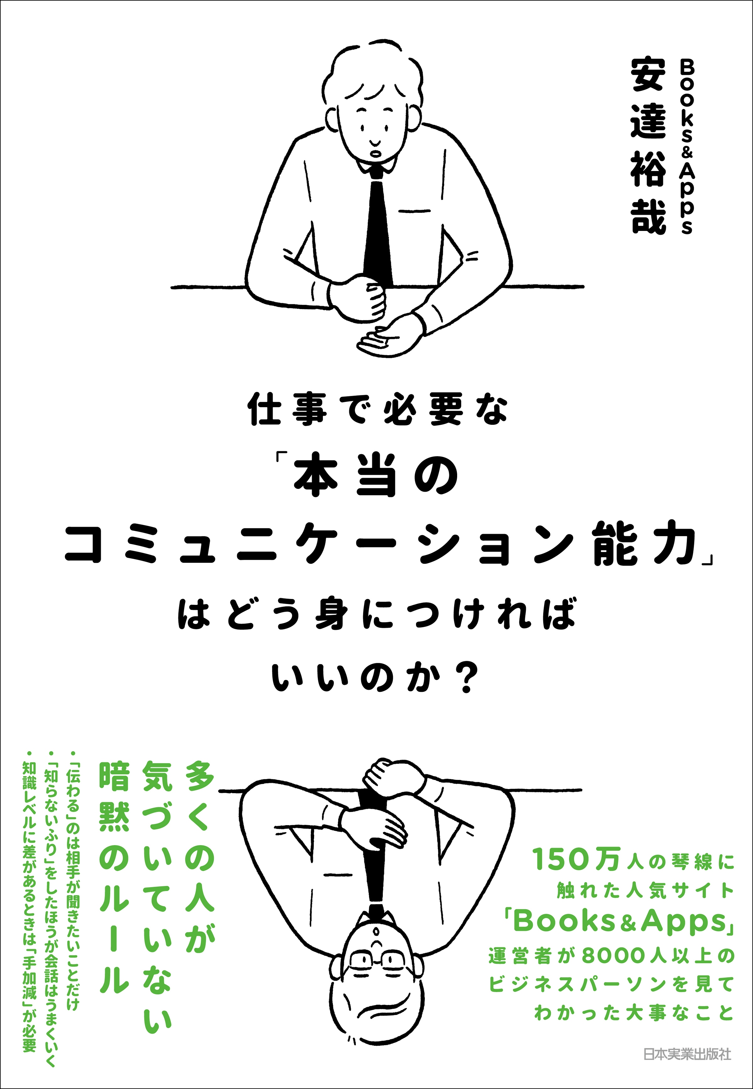 仕事で必要な 本当のコミュニケーション能力 はどう身につければいいのか 1巻 書籍 電子書籍 U Next 初回600円分無料
