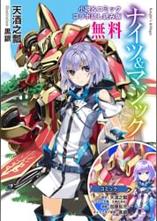 ナイツ マジック 小説 コミック コラボ試し読み版 マンガ 電子書籍 U Next 初回600円分無料 ナイツ マジック 小説 コミック コラボ試し読み版 マンガ 電子書籍 U Next 初回600円分無料