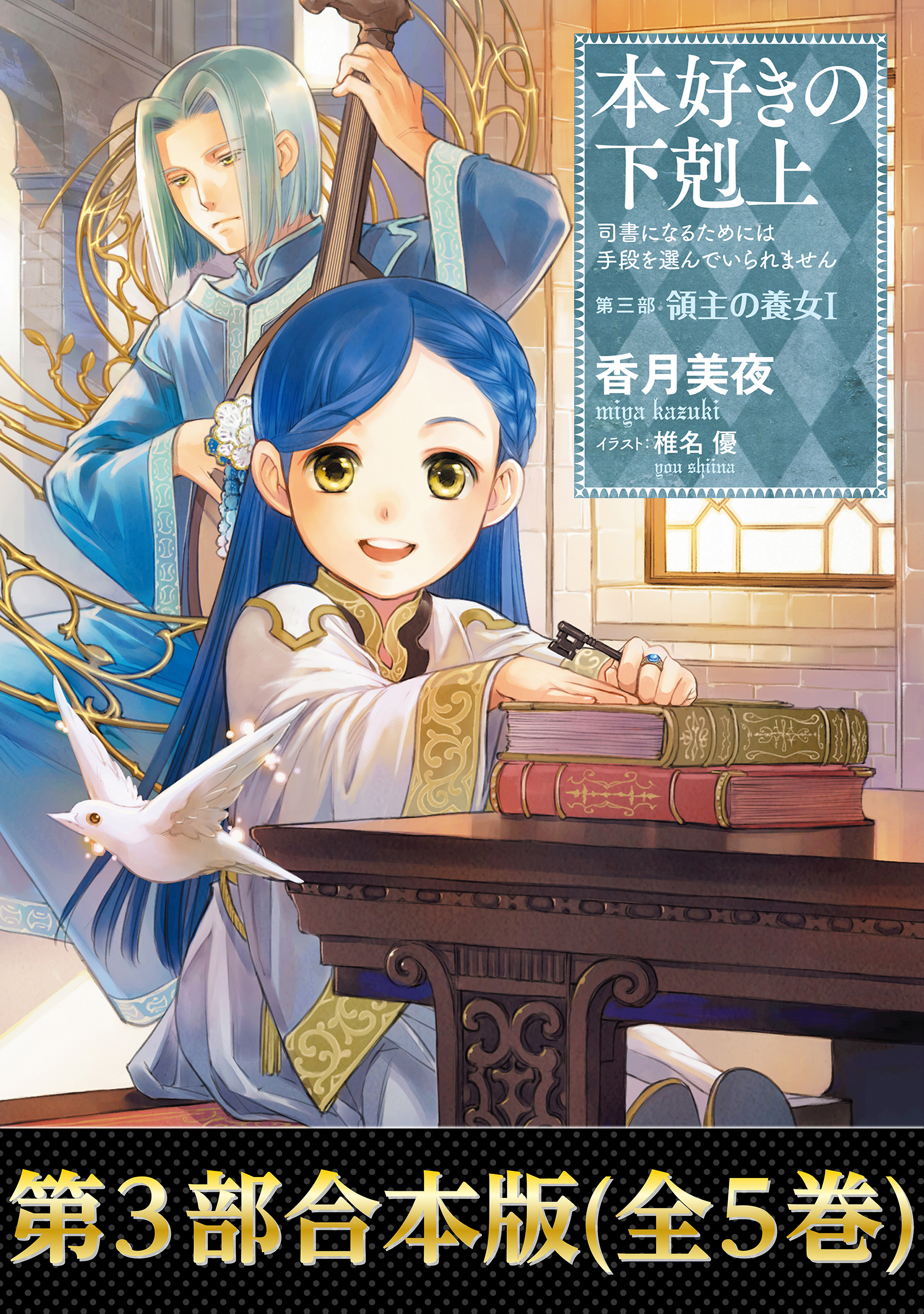 合本版 第三部 本好きの下剋上 全5巻 ラノベ 電子書籍 U Next 初回600円分無料