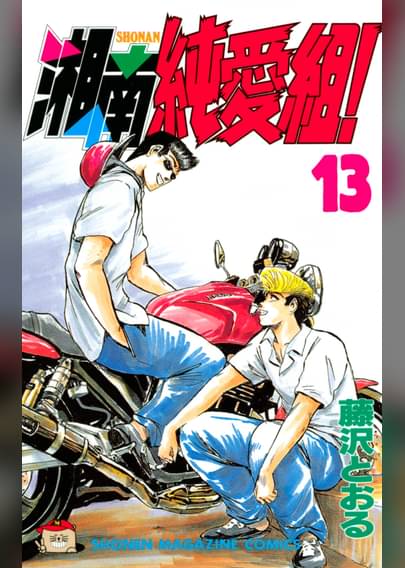 湘南純愛組 13 マンガ 電子書籍はu Next 初回600円分無料