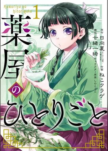 あらすじ 薬屋のひとりごと 4話 1巻 感想 女子目線で読み解く 最新まんが感想とあらすじ あらすじ 薬屋のひとりごと 4話 1巻 感想 女子目線で読み解く 最新まんが感想とあらすじ