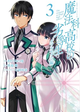 魔法科高校の劣等生 四葉継承編 電子書籍 マンガ読むならu Next 初回600円分無料 U Next 魔法科高校の劣等生 四葉継承編 電子書籍 マンガ読むならu Next 初回600円分無料 U Next