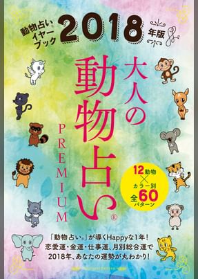 大人の動物占い R premium 分冊版 こじか編 電子書籍 マンガ読むならu Next 初回600円分無料 U Next 大人の動物占い R premium 分冊版 こじか編 電子書籍 マンガ読むならu Next 初回600円分無料 U Next