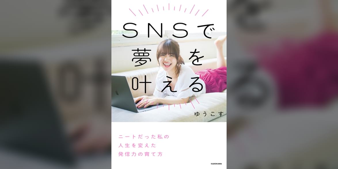 Snsで夢を叶える ニートだった私の人生を変えた発信力の育て方 1巻 書籍 電子書籍 U Next 初回600円分無料 Snsで夢を叶える ニートだった私の人生を変えた発信力の育て方 1巻 書籍 電子書籍 U Next 初回600円分無料