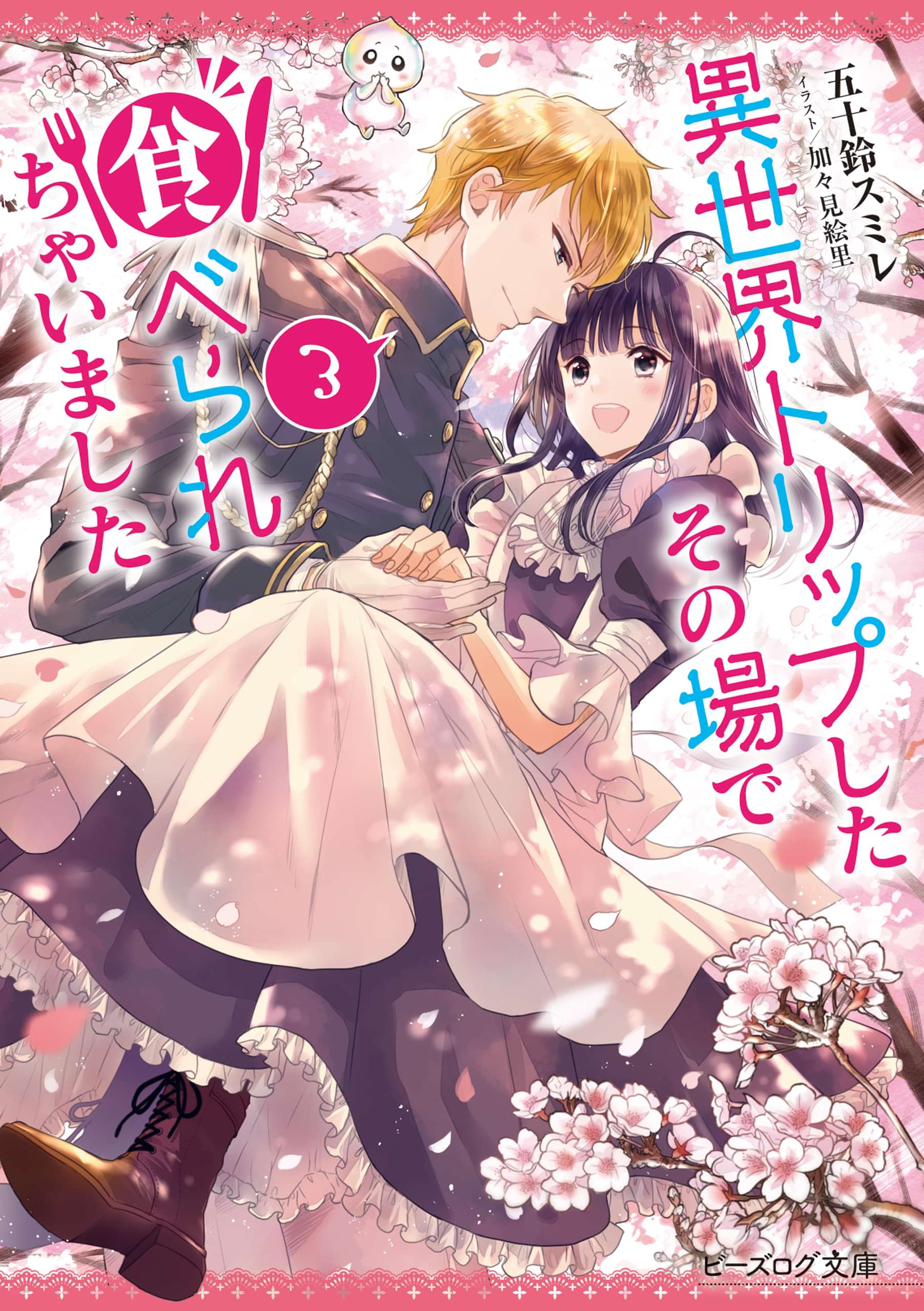 異世界トリップしたその場で食べられちゃいました 電子書籍 マンガ読むならu Next 初回600円分無料 U Next