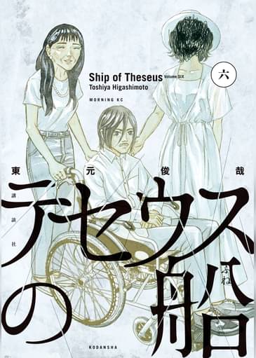 あらすじ テセウスの船 48話 6巻 感想 女子目線で読み解く 最新まんが感想とあらすじ