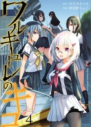 ワルキューレのキコ 電子書籍 マンガ読むならu Next 初回600円分無料 U Next ワルキューレのキコ 電子書籍 マンガ読むならu Next 初回600円分無料 U Next