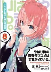 やはり俺の青春ラブコメはまちがっている 8 イラスト集付き限定特装版 電子書籍 マンガ読むならu Next 初回600円分無料 U Next やはり俺の青春ラブコメはまちがっている 8 イラスト集付き限定特装版 電子書籍 マンガ読むならu Next 初回600円分無料 U Next