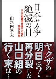 日本ヤクザ 絶滅の日 元山口組顧問弁護士が見た極道の実態 電子書籍 マンガ読むならu Next 初回600円分無料 U Next 日本ヤクザ 絶滅の日 元山口組顧問弁護士が見た極道の実態 電子書籍 マンガ読むならu Next 初回600円分無料 U Next
