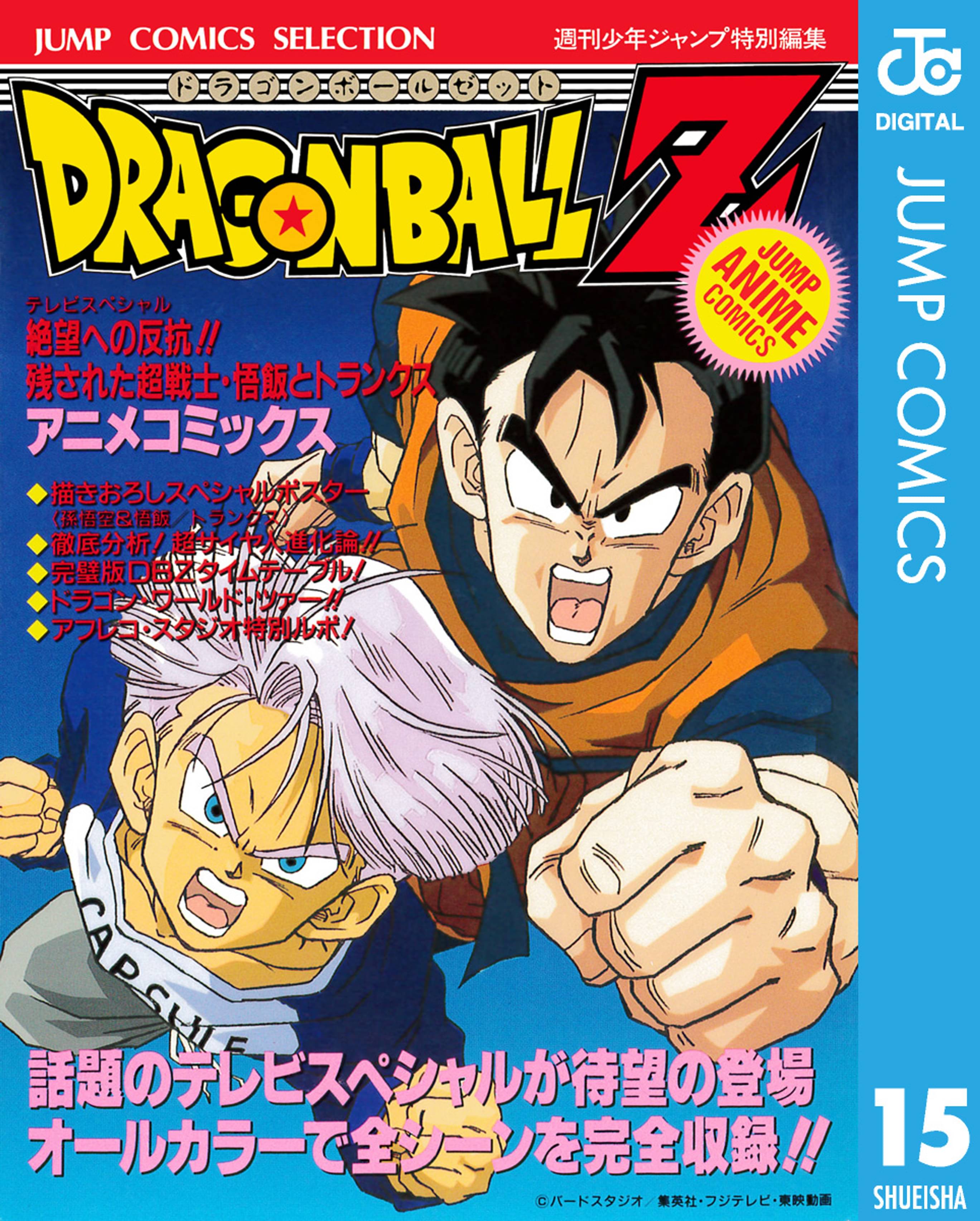 ドラゴンボールz アニメコミックス 15 絶望への反抗 残された超戦士 悟飯とトランクス マンガ 電子書籍はu Next 初回600円分無料