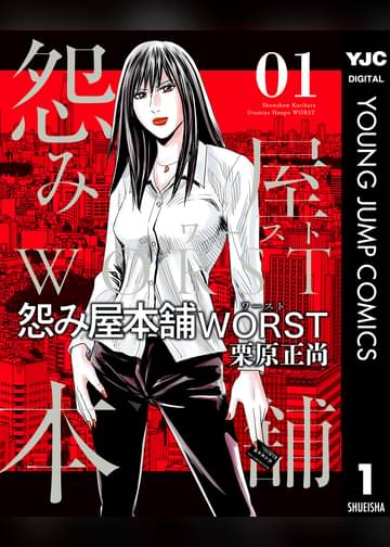 怨み屋本舗worst 1 マンガ 電子書籍はu Next 初回600円分無料