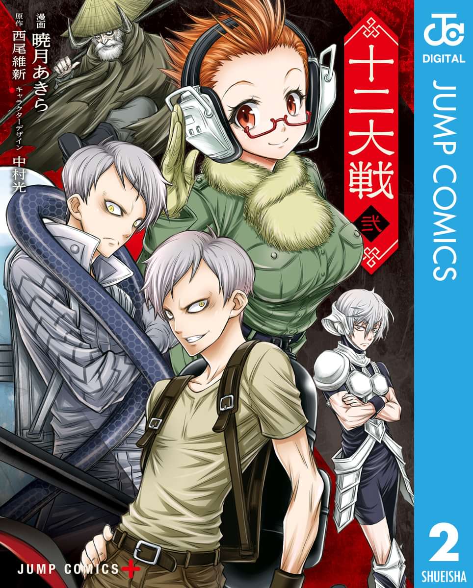 十二大戦 コミック版 2巻 マンガ 電子書籍 U Next 初回600円分無料 十二大戦 コミック版 2巻 マンガ 電子書籍 U Next 初回600円分無料