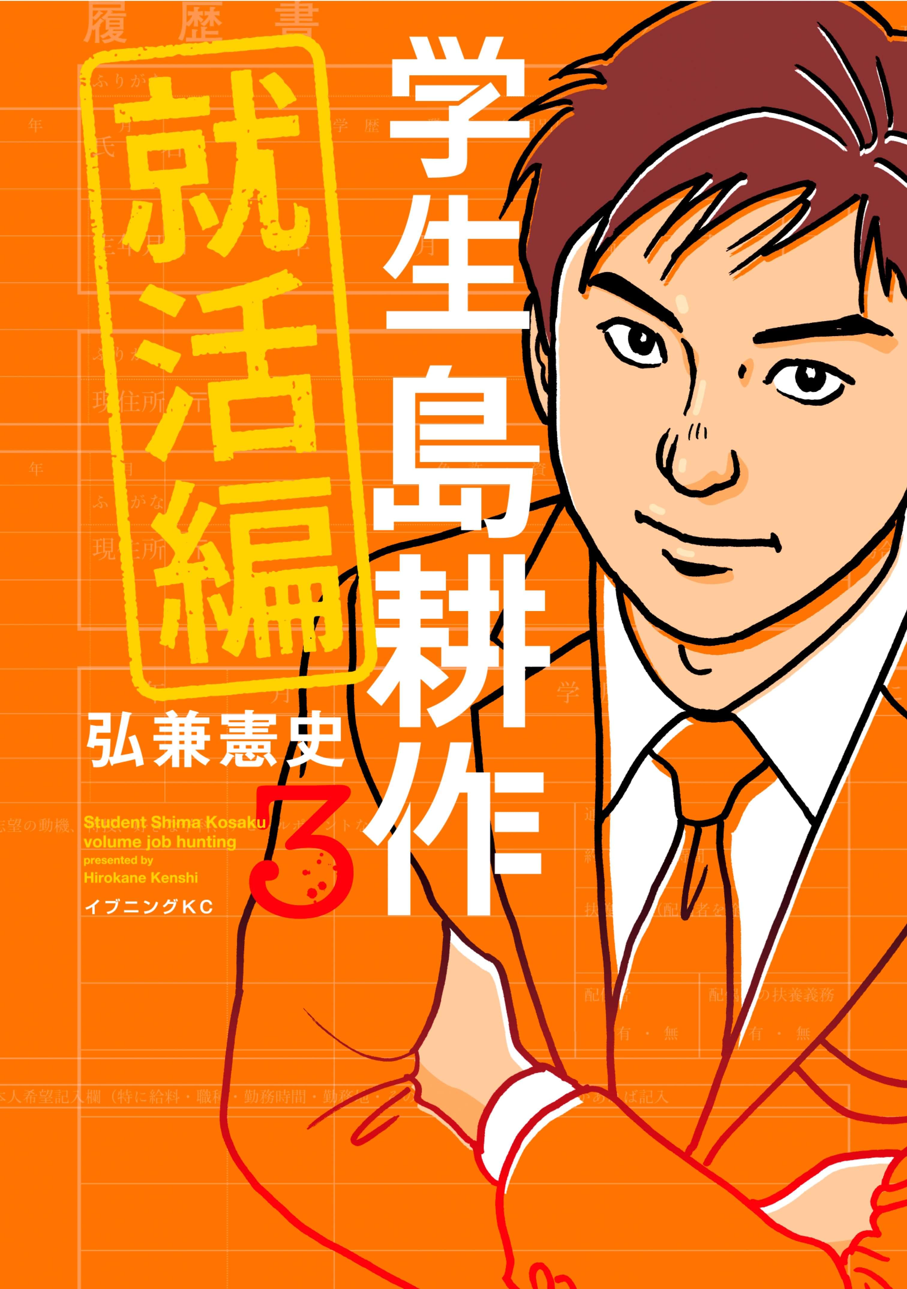 学生 島耕作 就活編 電子書籍 マンガ読むならu Next 初回600円分無料 U Next