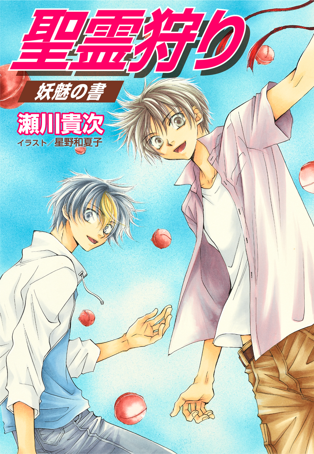 瀬川貴次の作品一覧 U Next 31日間無料トライアル