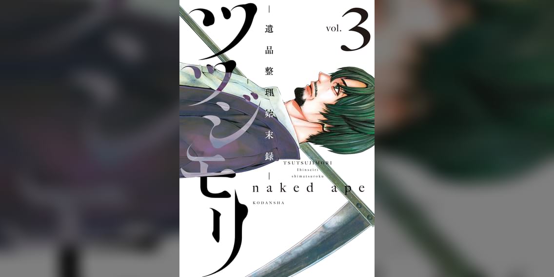 ツツジモリ 遺品整理始末録 マンガ 電子書籍 U Next 初回600円分無料 ツツジモリ 遺品整理始末録 マンガ 電子書籍 U Next 初回600円分無料
