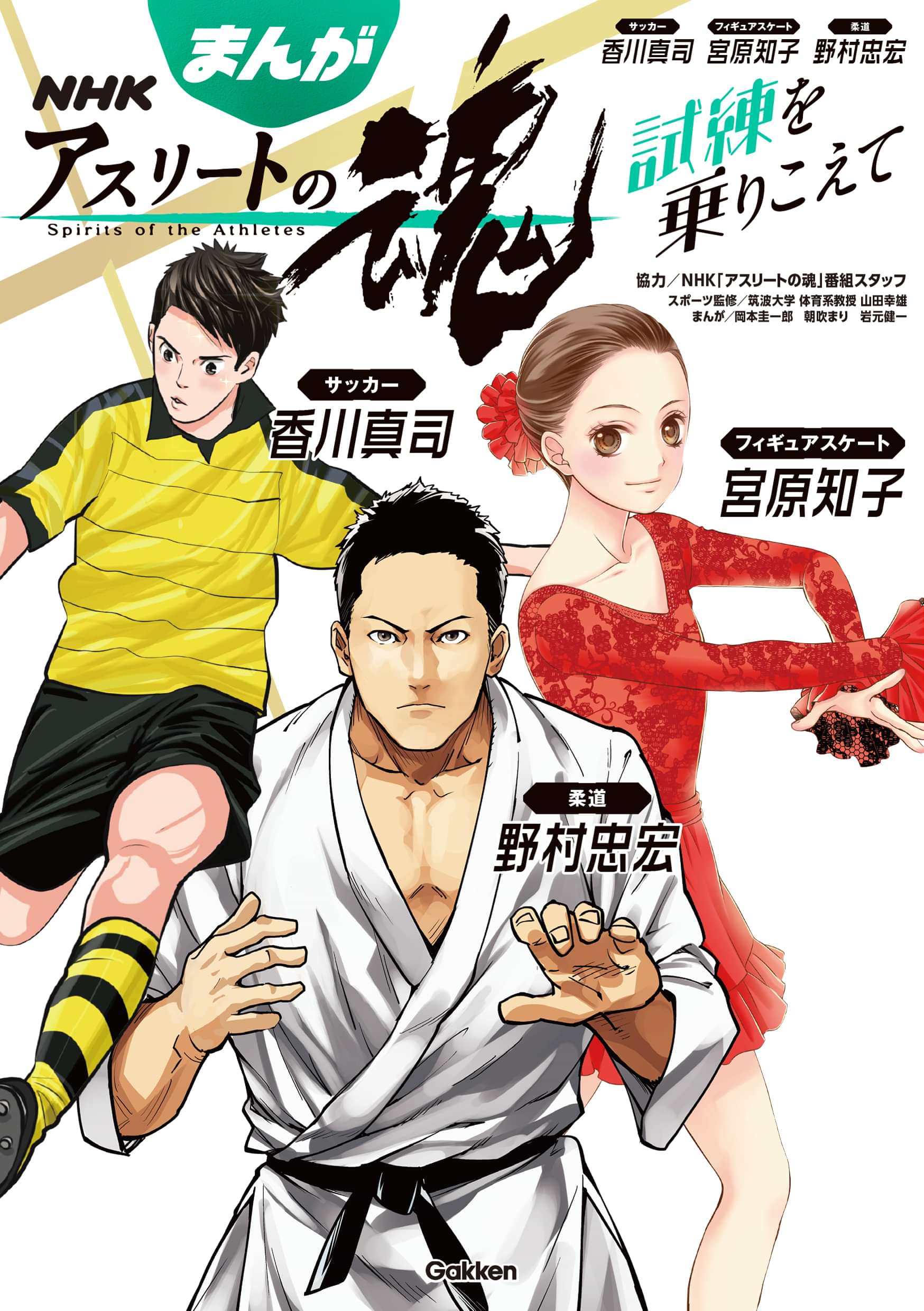 まんが ｎｈｋアスリートの魂 サッカー香川真司 フィギュアスケート宮原知子 柔道野村忠宏 試練を乗りこえて マンガ 電子書籍 U Next 初回600円分無料