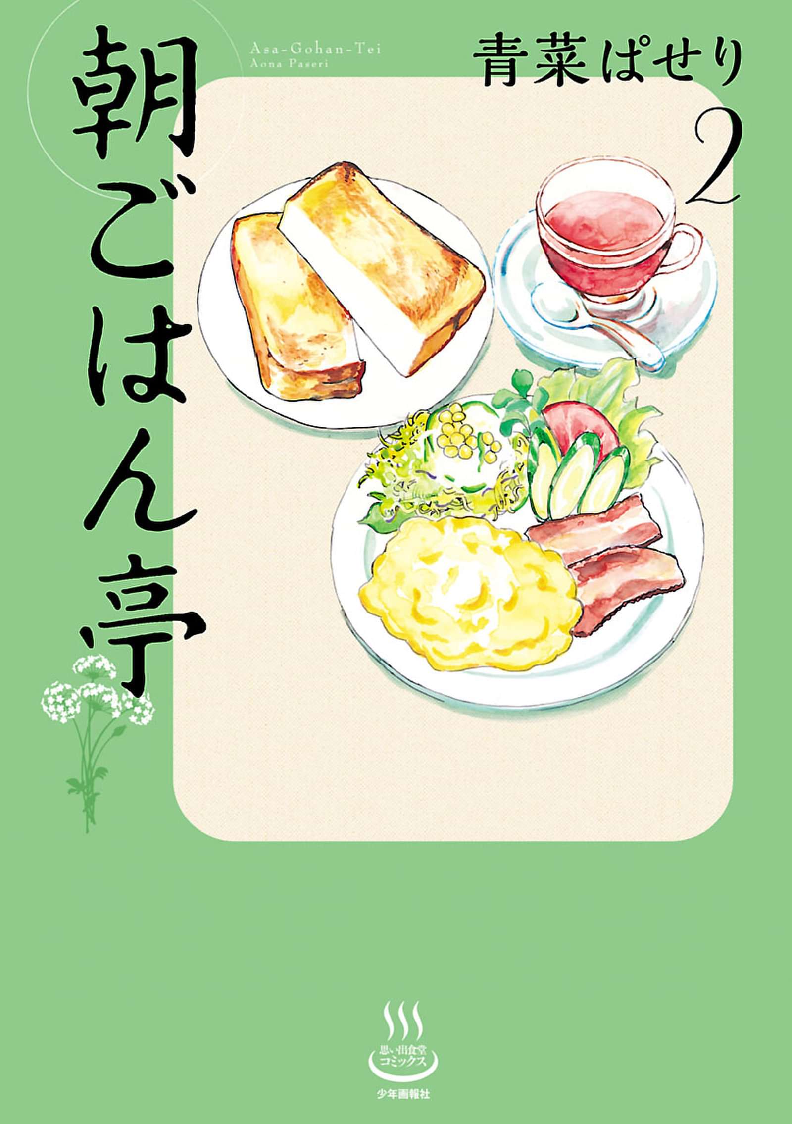 朝ごはん亭 電子書籍 マンガ読むならu Next 初回600円分無料 U Next