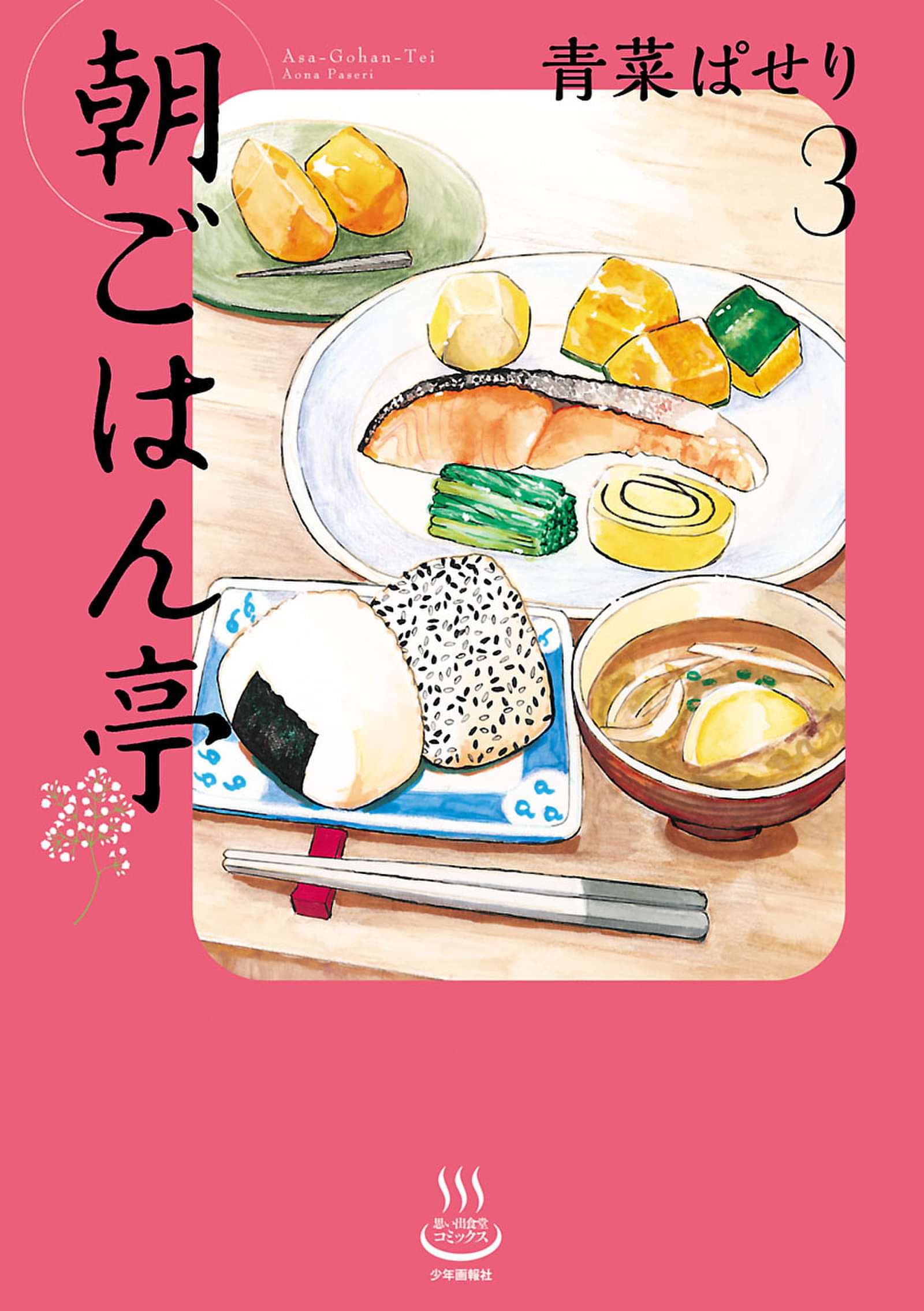 朝ごはん亭 電子書籍 マンガ読むならu Next 初回600円分無料 U Next