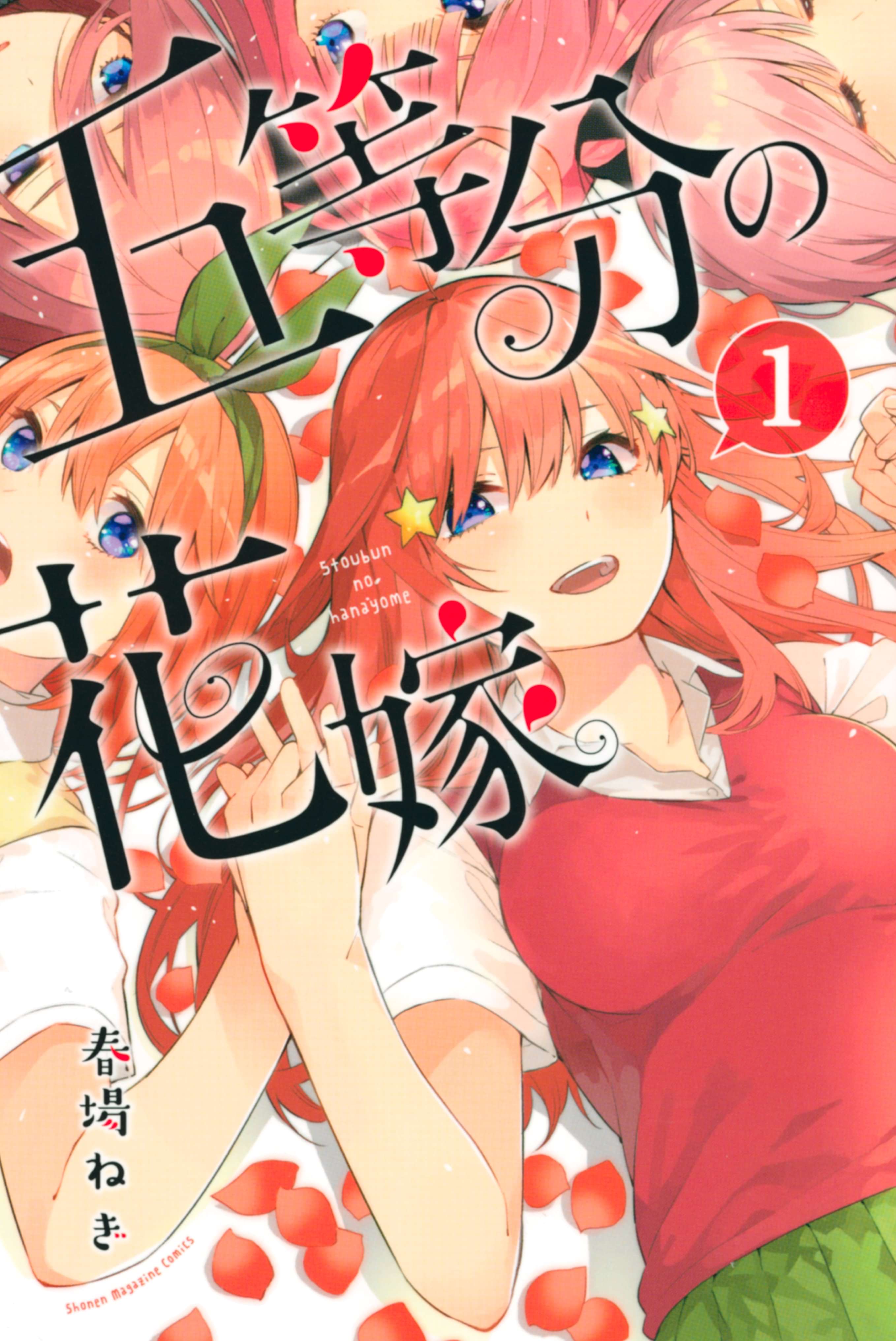 五等分の花嫁 電子書籍 マンガ読むならu Next 初回600円分無料 U Next