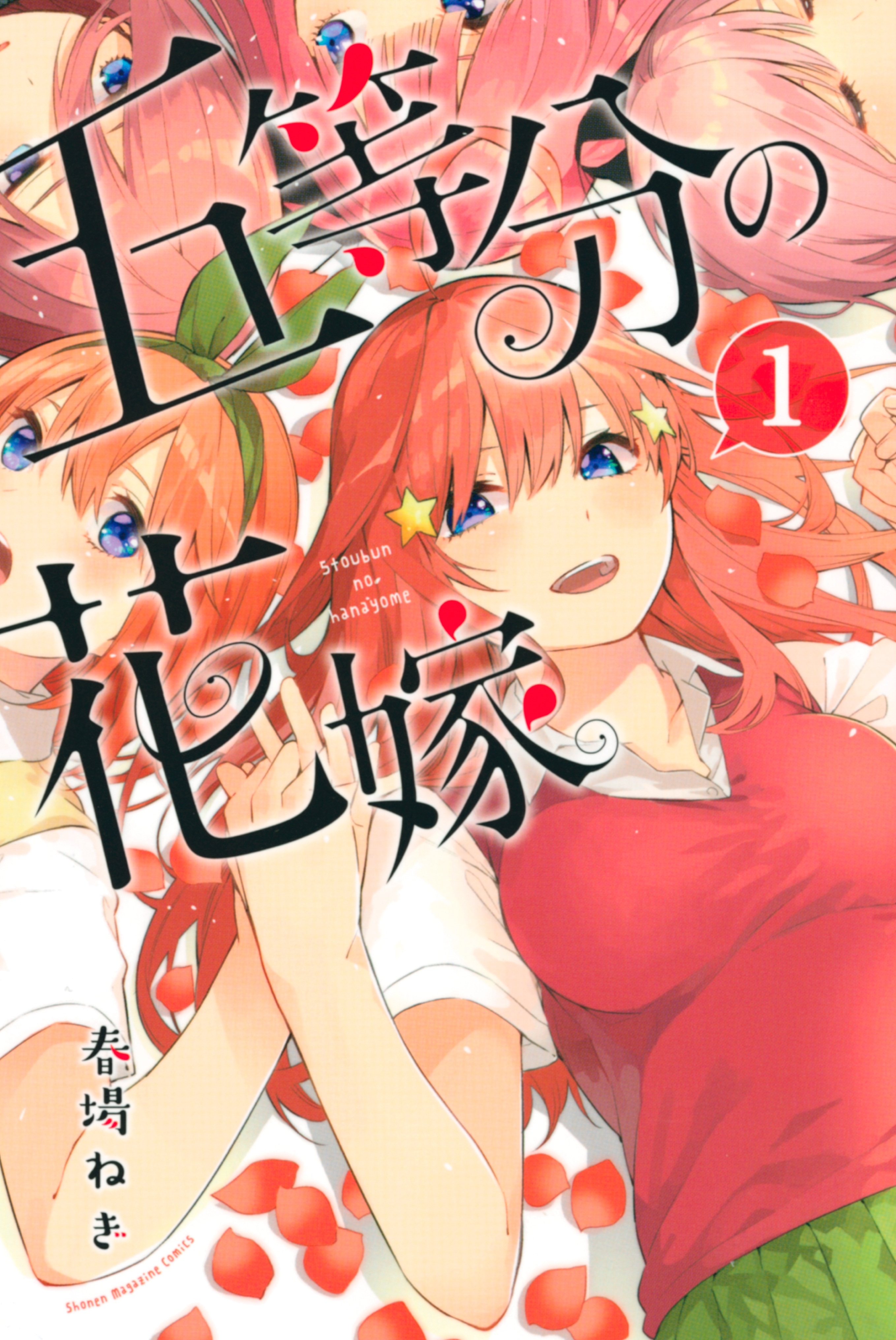 五等分の花嫁 １ マンガ 電子書籍はu Next 初回600円分無料