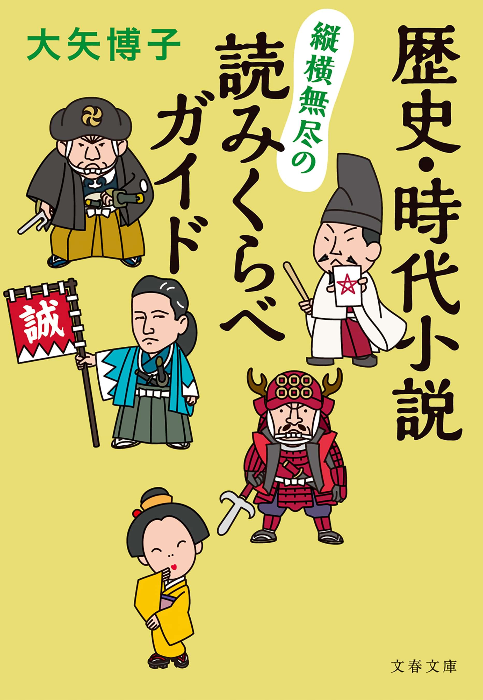 歴史 時代小説 縦横無尽の読みくらべガイド 電子書籍 マンガ読むならu Next 初回600円分無料 U Next