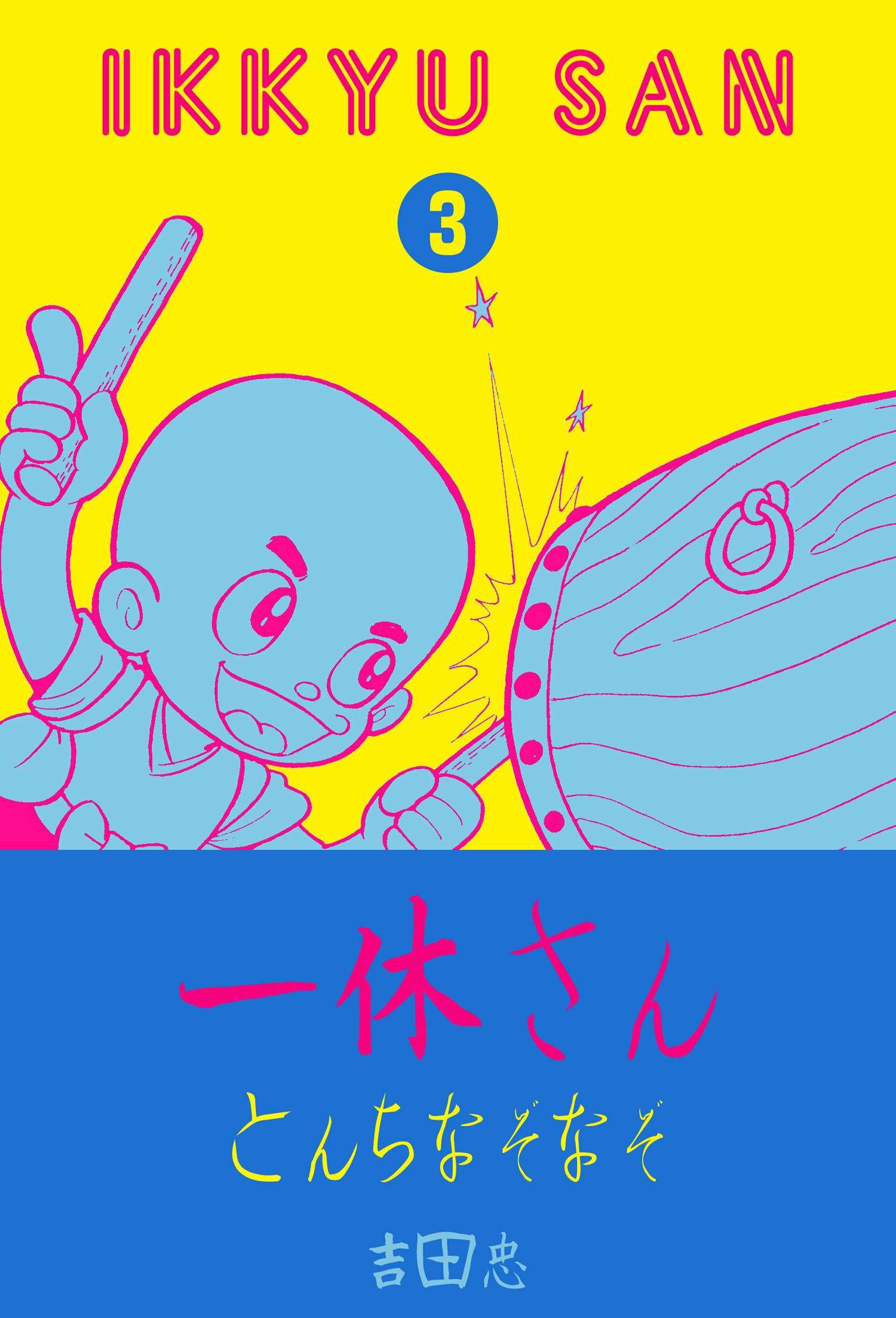 一休さん 電子書籍 マンガ読むならu Next 初回600円分無料 U Next