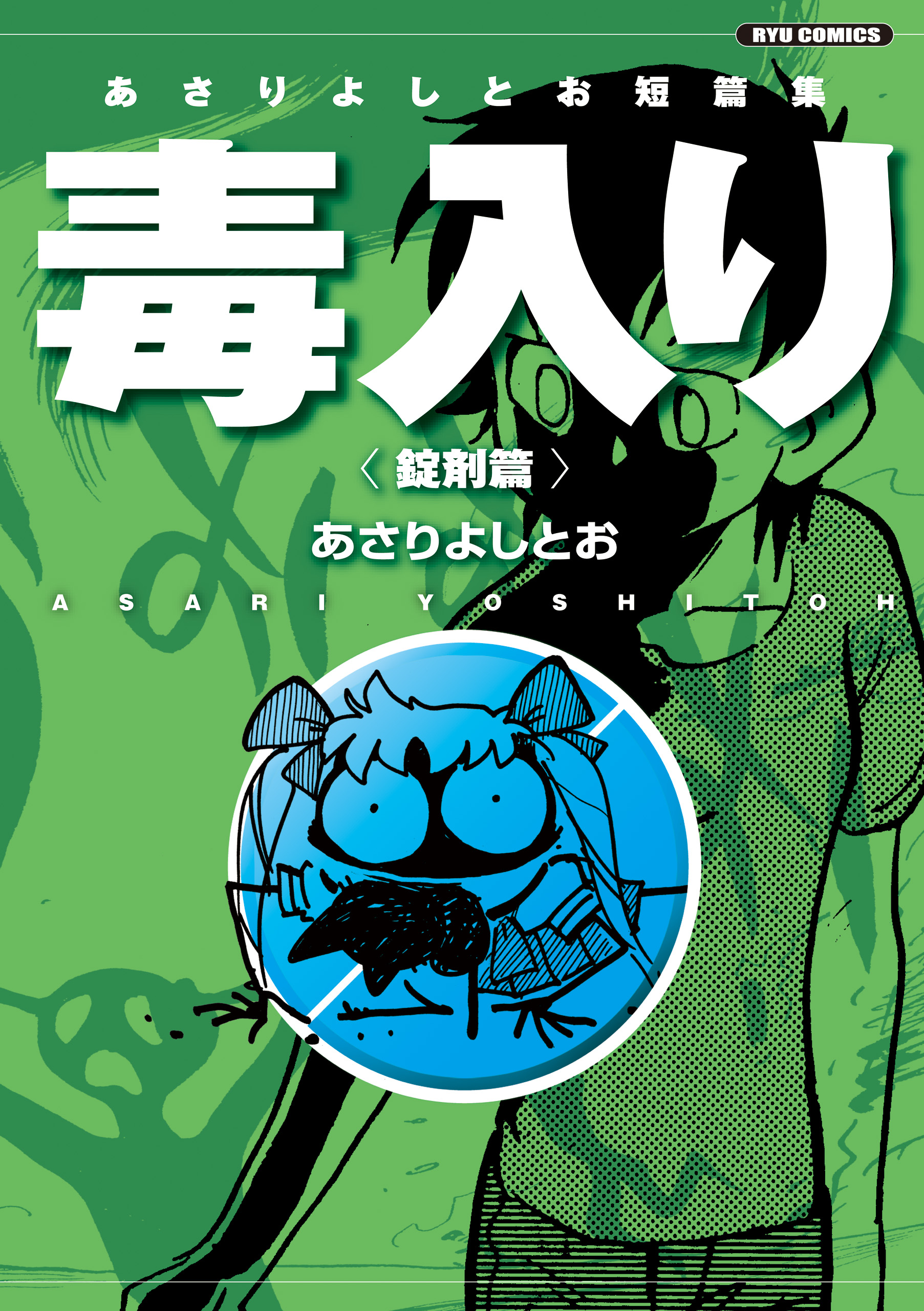 あさりよしとおの漫画 書籍 ラノベ