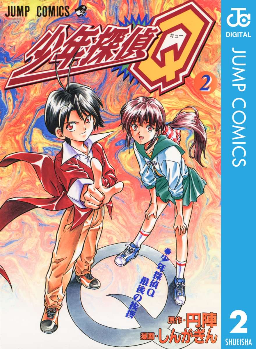 少年探偵q 電子書籍 マンガ読むならu Next 初回600円分無料 U Next