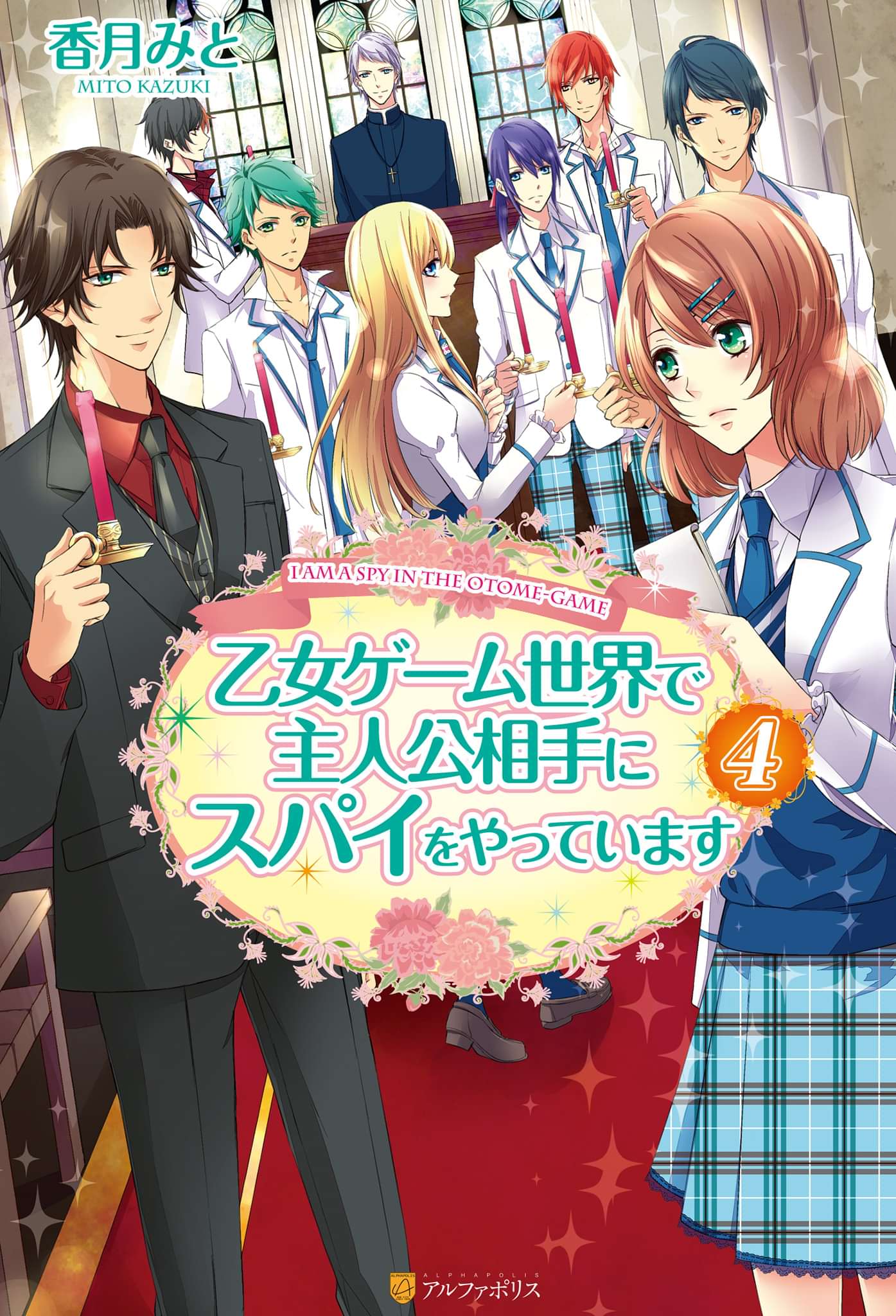 乙女ゲーム世界で主人公相手にスパイをやっています ラノベ 電子書籍 U Next 初回600円分無料