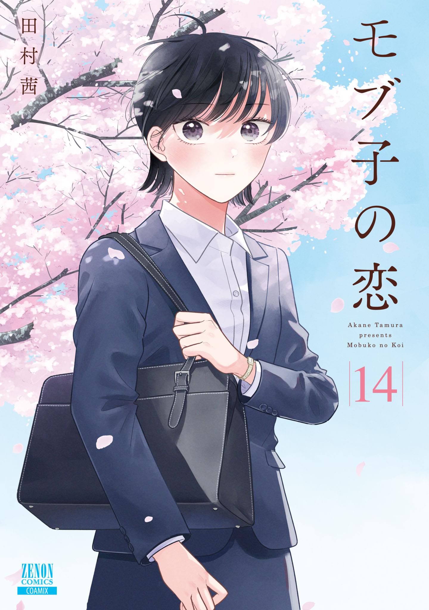 モブ子の恋 14巻 特典イラスト付き マンガ 電子書籍 U Next 初回600円分無料