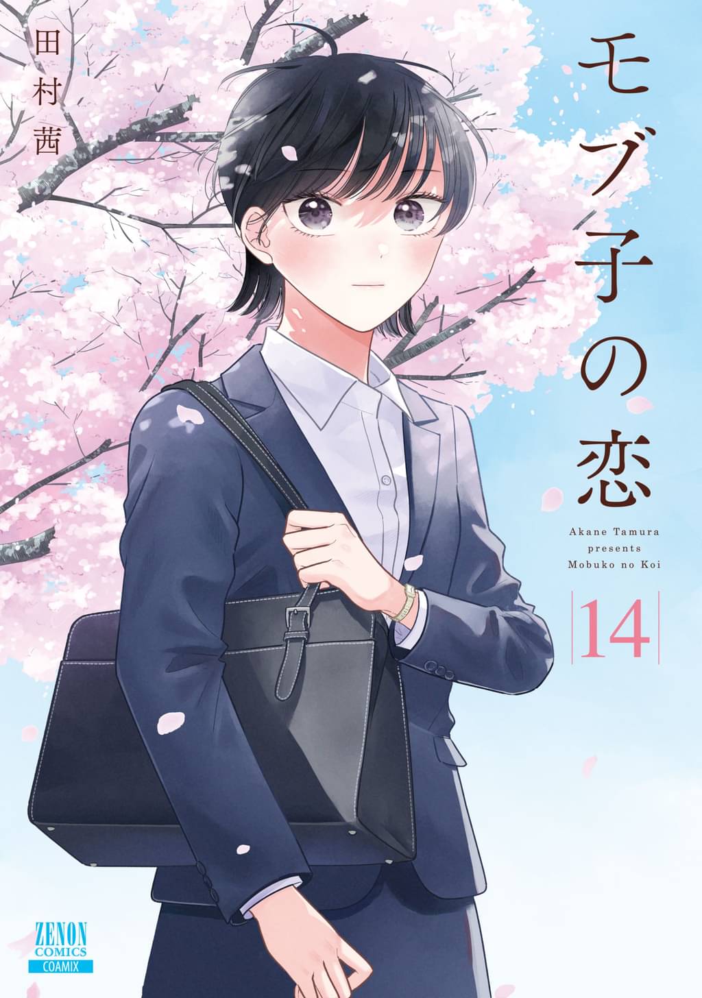 モブ子の恋 14巻 特典イラスト付き マンガ 電子書籍 U Next 初回600円分無料 モブ子の恋 14巻 特典イラスト付き マンガ 電子書籍 U Next 初回600円分無料