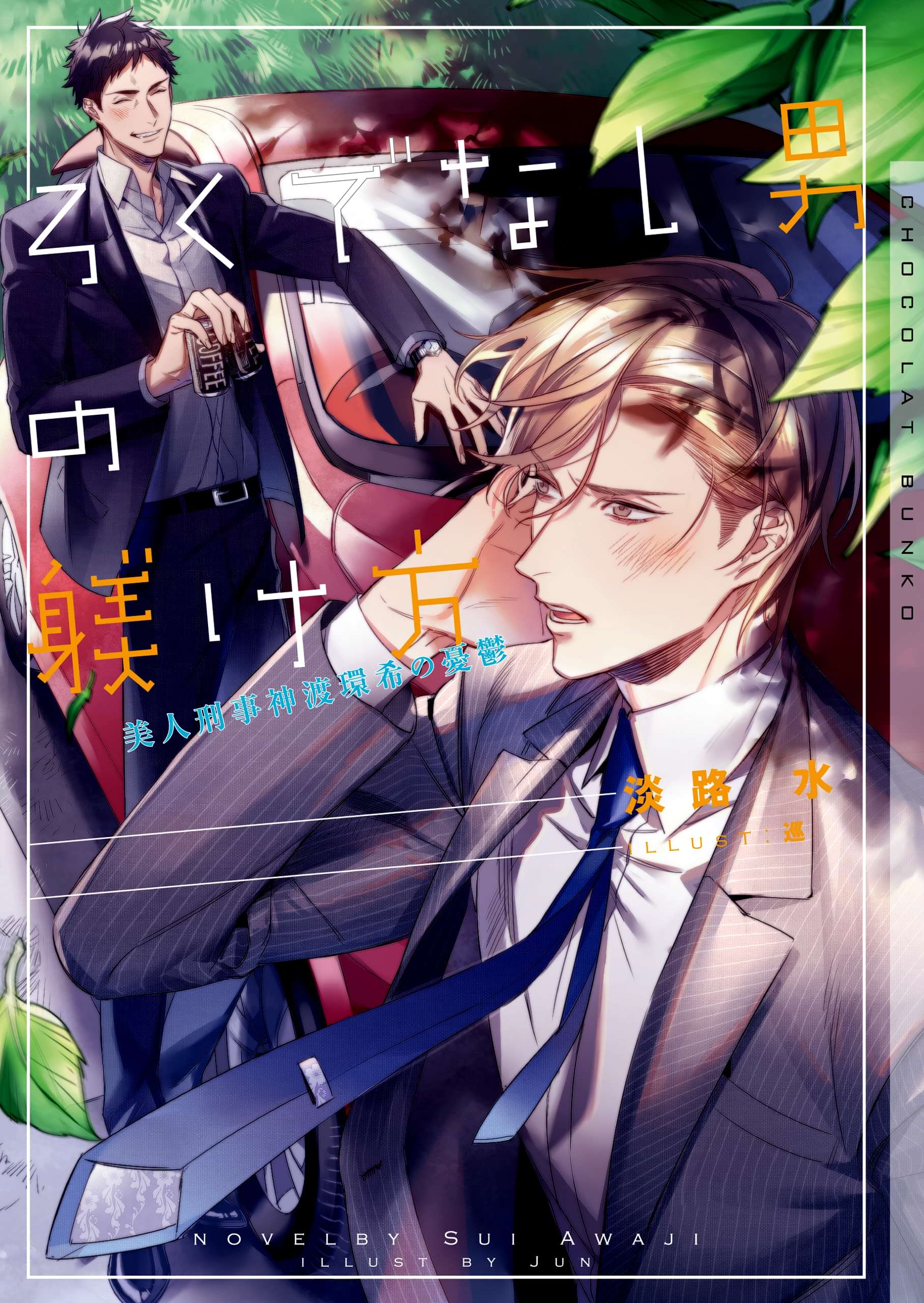 ろくでなし男の躾け方 美人刑事神渡環希の憂鬱 イラストあり 1巻 ラノベ 電子書籍 U Next 初回600円分無料