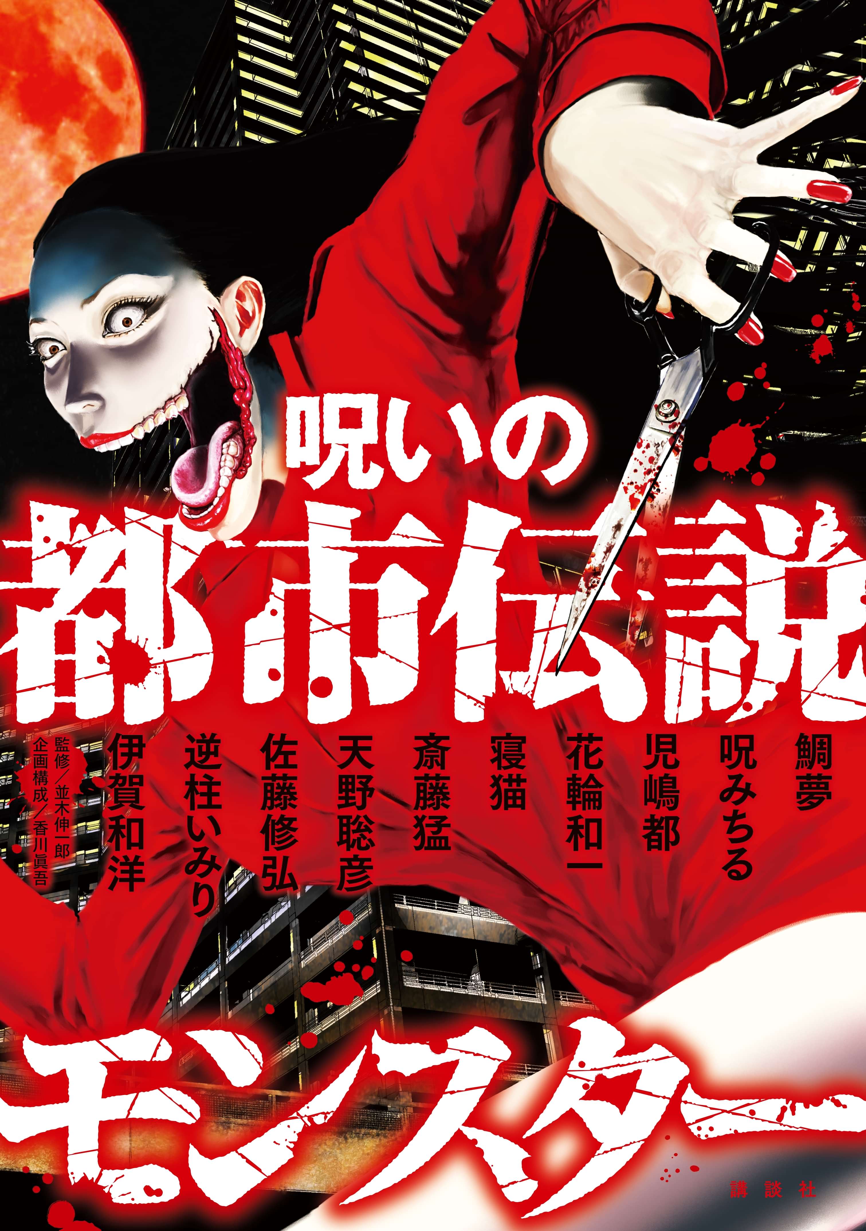 呪いの都市伝説モンスター 電子書籍 マンガ読むならu Next 初回600円分無料 U Next