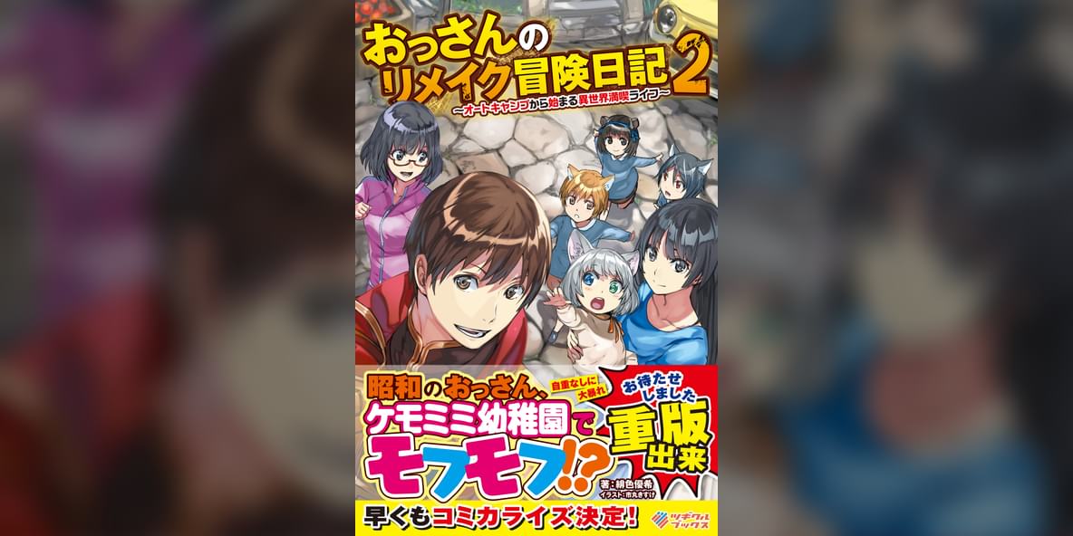 おっさんのリメイク冒険日記 オートキャンプから始まる異世界満喫ライフ 2巻 ラノベ 電子書籍 U Next 初回600円分無料 おっさんのリメイク冒険日記 オートキャンプから始まる異世界満喫ライフ 2巻 ラノベ 電子書籍 U Next 初回600円分無料