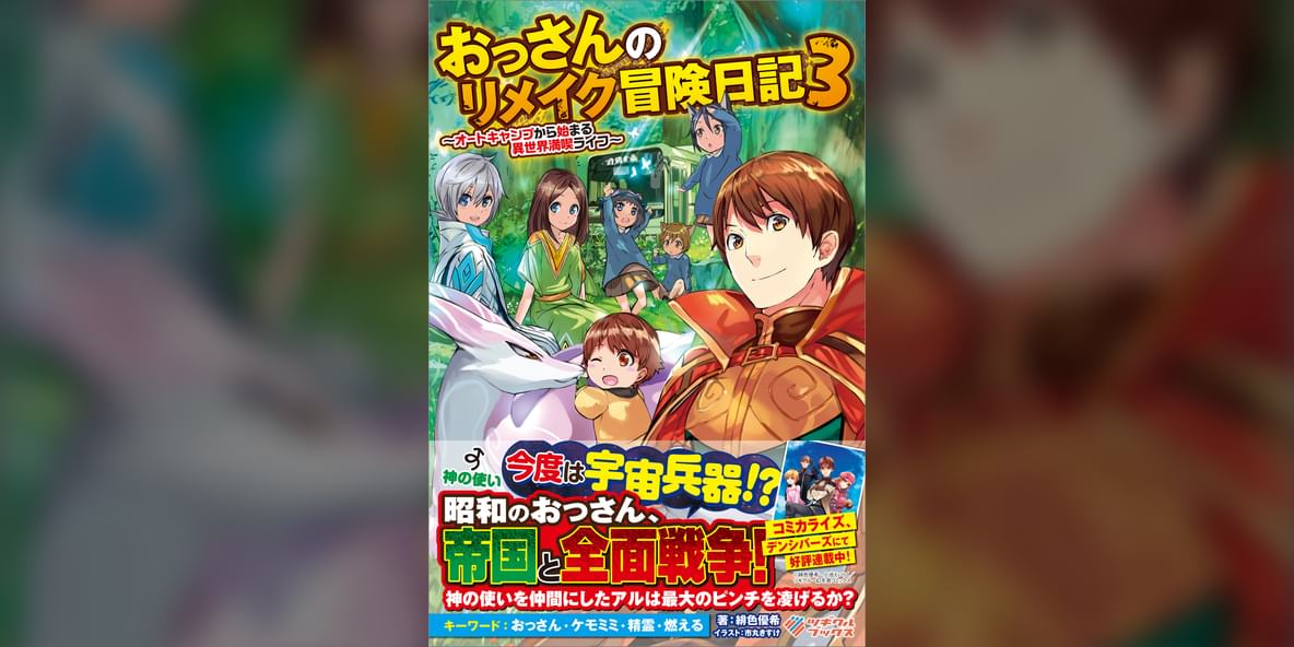 おっさんのリメイク冒険日記 オートキャンプから始まる異世界満喫ライフ 3巻 ラノベ 電子書籍 U Next 初回600円分無料 おっさんのリメイク冒険日記 オートキャンプから始まる異世界満喫ライフ 3巻 ラノベ 電子書籍 U Next 初回600円分無料