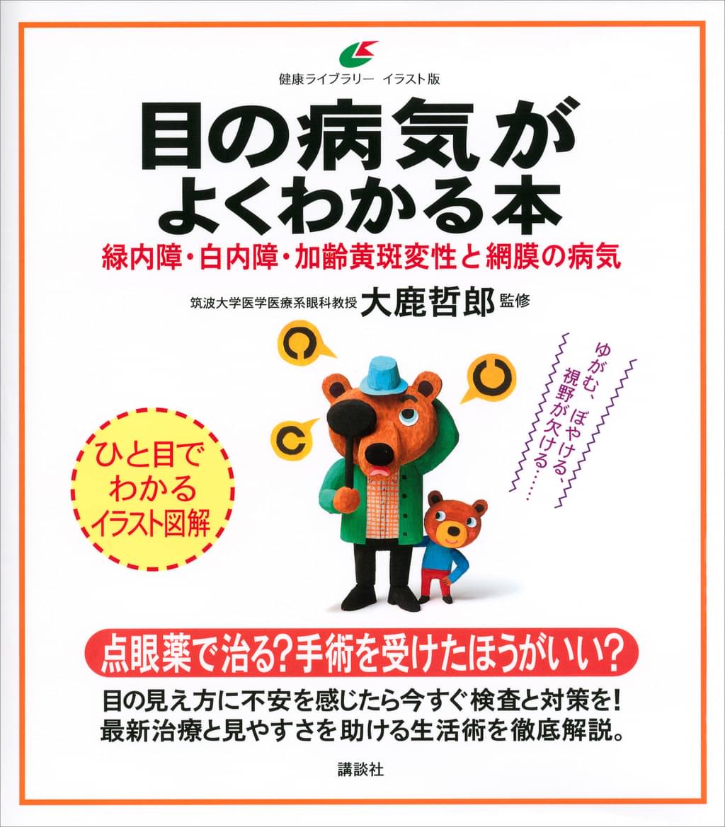 目の病気がよくわかる本 緑内障 白内障 加齢黄斑変性と網膜の病気 書籍 電子書籍 U Next 初回600円分無料 目の病気がよくわかる本 緑内障 白内障 加齢黄斑変性と網膜の病気 書籍 電子書籍 U Next 初回600円分無料
